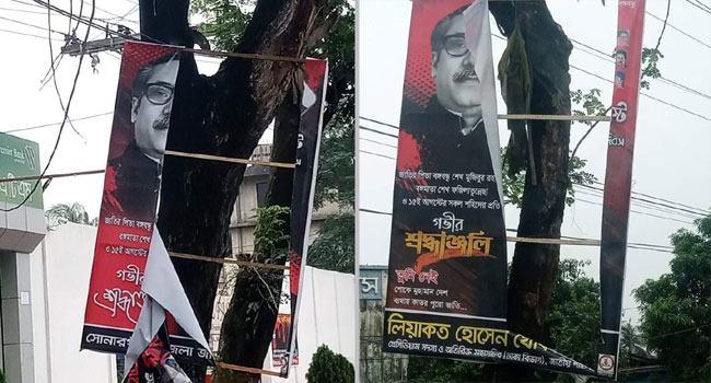 নারায়ণগঞ্জে বঙ্গবন্ধুর ৩ শতাধিক ব্যানার-ফেস্টুন ছিড়ে ফেলেছে দুর্বৃত্তরা