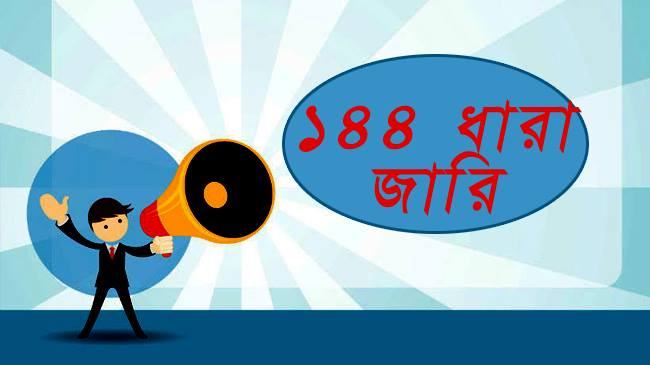 ফটিকছড়ি কলেজ ও বাসস্ট্যান্ড এলাকায় ১৪৪ ধারা জারি