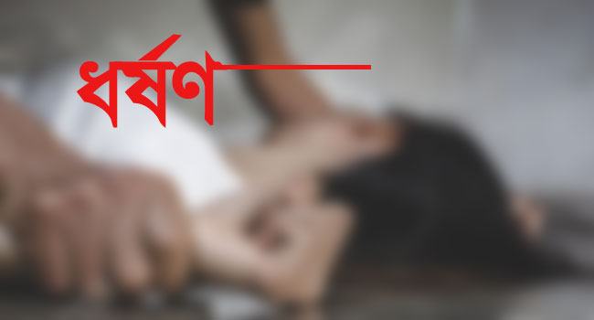 পরকীয়ায় মজে স্বামীকে তালাক, প্রেমিকের বিরুদ্ধে ধর্ষণের মামলা