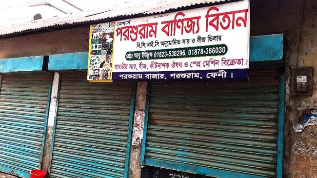 পরশুরামে বাড়তি দামে সার বিক্রি, দোকানে তালা দিলেন মেয়র