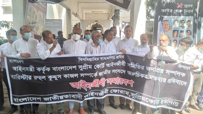 সুপ্রিম কোর্ট বার সম্পাদক সম্পর্কে সংসদে অরুচিকর মন্তব্যের প্রতিবাদে আইনজীবী সমাবেশ