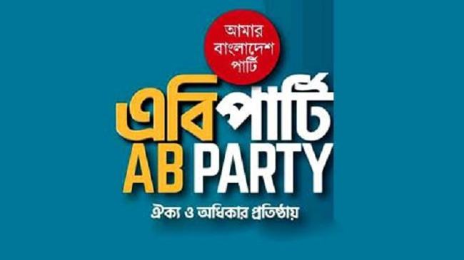 এবি পার্টি থেকে গণপদত্যাগ!