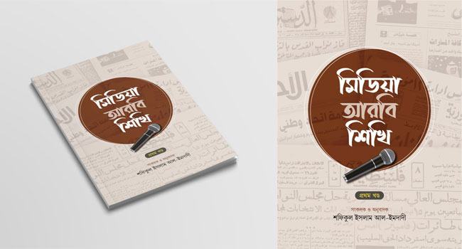 আরবি নিউজ অনুবাদ শেখার অনবদ্য বই ‘মিডিয়া আরবি শিখি’