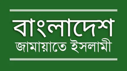 জামায়াতের বিরুদ্ধে মিথ্যা প্রচারণা চালানোয় তীব্র নিন্দা