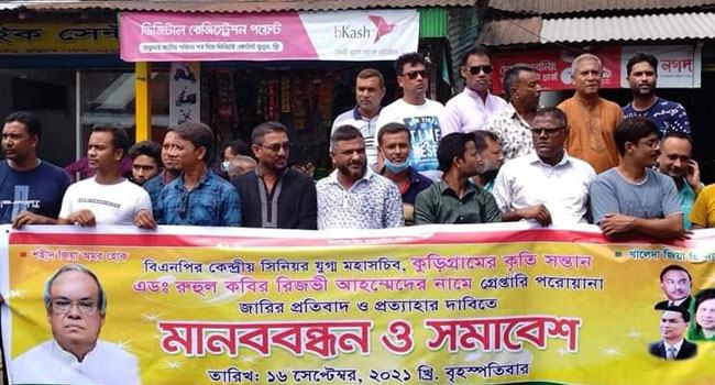 রিজভীর গ্রেফতারি পরোয়ানা প্রত্যাহারের দাবিতে কুড়িগ্রামে সমাবেশ