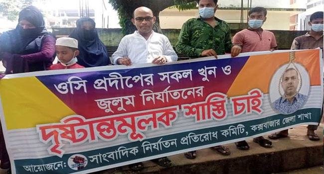 ওসি প্রদীপের ফাঁসির দাবি নির্যাতন প্রতিরোধ কমিটির