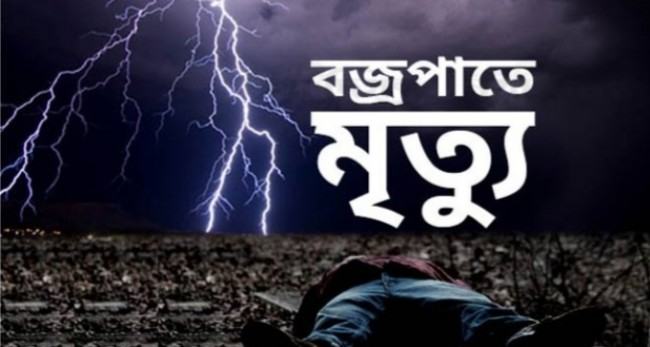 বিরামপুরে বজ্রপাতে কৃষকের মৃত্যু