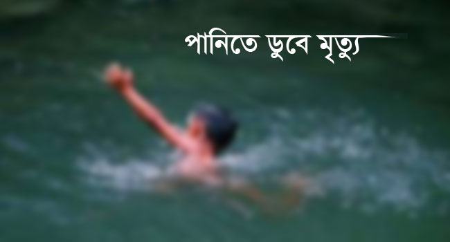 আড়াইহাজারে পানিতে ডুবে শিশুর মৃত্যু