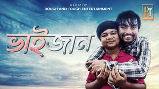 হাজারো দর্শকের হৃদয় ছুঁয়েছে ‘ভাইজান’