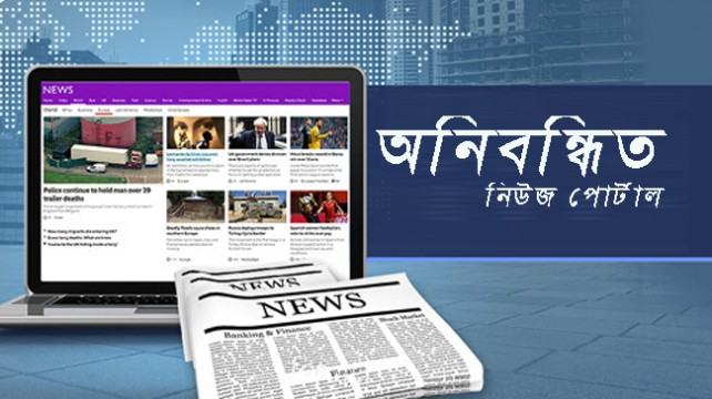 অনিবন্ধিত নিউজ পোর্টাল বন্ধের প্রক্রিয়া শুরু