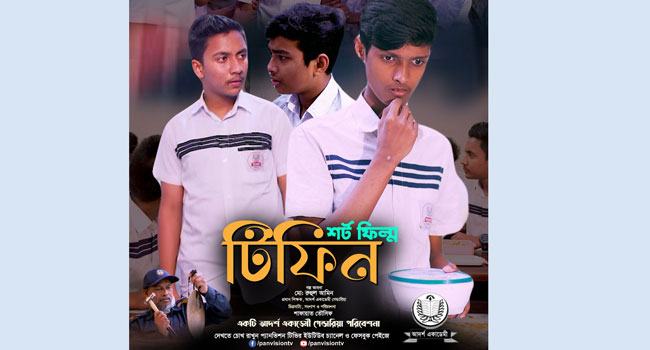 প্যানভিশন টিভিতে ব্যতিক্রমধর্মী শর্টফিল্ম ‘টিফিন’