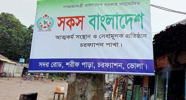 চরফ্যাসনে গ্রাহকের কোটি টাকা হাতিয়ে উধাও ‘সকস বাংলাদেশ’