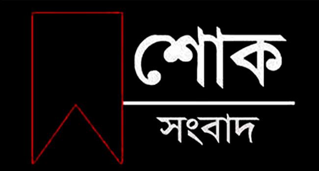 বিএনপি নেতা মীর নাসিরের মায়ের ইন্তেকাল, জানাজা ৯টায়