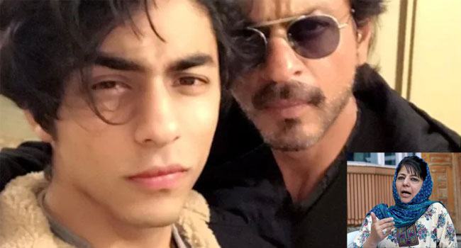 'খান উপাধি বলেই আরিয়ানের পিছনে এসিবি' : শাহরুখ-পুত্রের পাশে দাঁড়ালেন মেহবুবা মুফতি