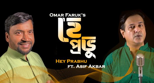 আসিফ আকবরের সাথে বিলেতের শিল্পী উমর ফারুকের ‘হে প্রভু’র উদ্বোধন লন্ডনে