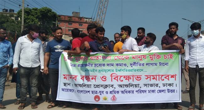 দ্রব্যমূল্যের ঊর্ধ্বগতির প্রতিবাদে আশুলিয়ায় মানববন্ধন