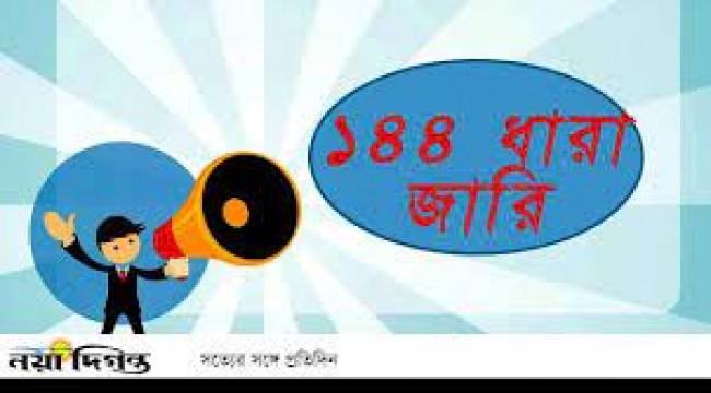 চৌমুহনীতে ১৪৪ ধারা জারি