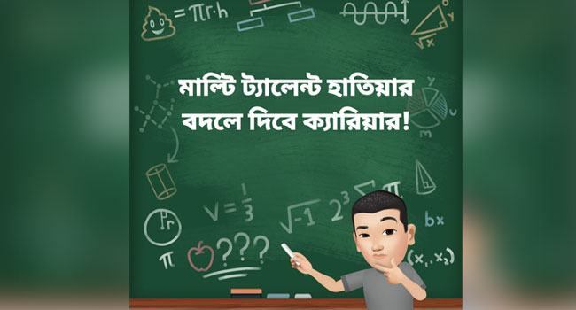 মাল্টি ট্যালেন্ট হাতিয়ার বদলে দেবে ক্যারিয়ার!