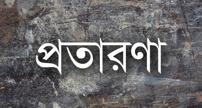 বরগুনায় ভয়াবহ প্রতারণার অভিযোগ, এক যুবক আটক