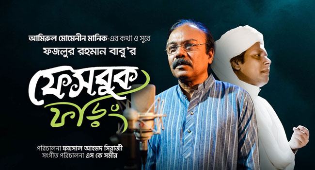 মানিকের কথা ও সুরে ফজলুর রহমান বাবুর ফেসবুক ফড়িং...