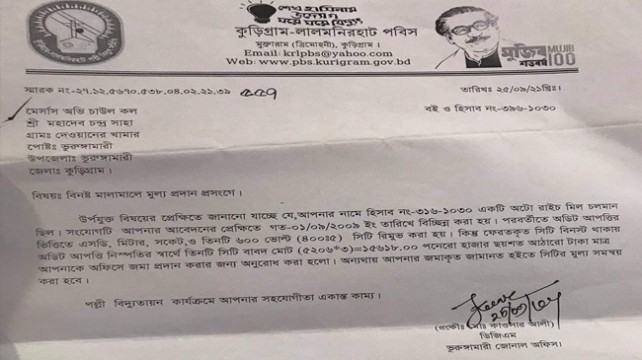 সংযোগ বিচ্ছিন্নের ১ যুগ পর গ্রাহককে যন্ত্রের মূল্য পরিশোধের নোটিশ