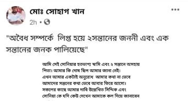 পরকীয়ায় পালানো স্ত্রীকে ফিরে পেতে স্বামীর ফেসবুক পোস্ট ভাইরাল