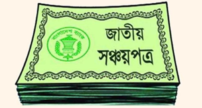 শর্তের জালে সঞ্চয়পত্রে বিনিয়োগ
