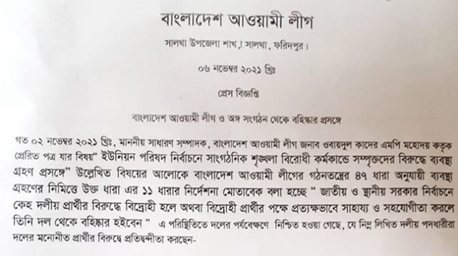 সালথায় আ’লীগের ২১ নেতাকে বহিস্কারের সুপারিশ