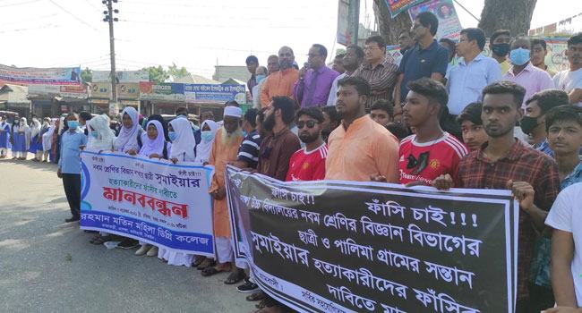 স্কুলছাত্রী সুমাইয়ার হত্যাকারীদের ফাঁসি দাবি