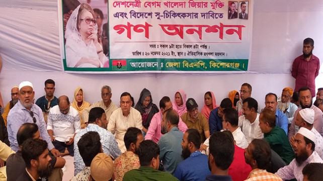 খালেদা জিয়ার মুক্তি ও বিদেশে চিকিৎসার দাবিতে কিশোরগঞ্জে বিএনপির গণঅনশন