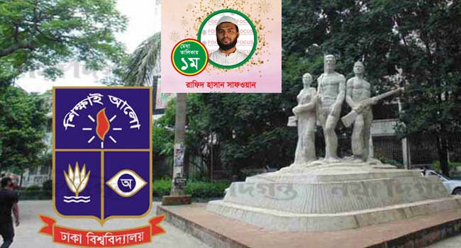 ঢাবির ঘ ইউনিটে পাসের হার ৯.৮৭, মানবিকে প্রথম রাফিদ হাসান