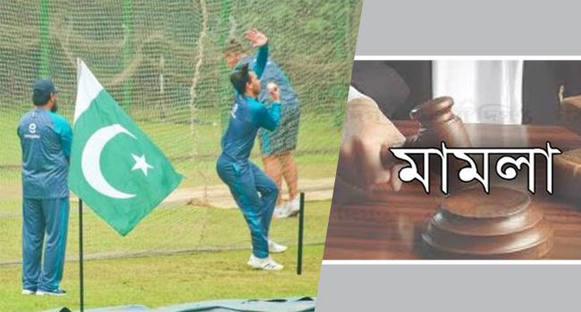 পাকিস্তান ক্রিকেট দলের ২১ জনের বিরুদ্ধে মামলার আবেদন খারিজ