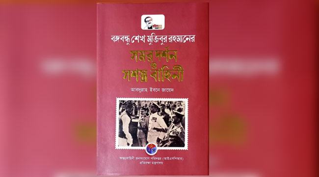 বুক রিভিউ : ‘বঙ্গবন্ধু শেখ মুজিবুর রহমানের সমর দর্শন ও সশস্ত্র বাহিনী’
