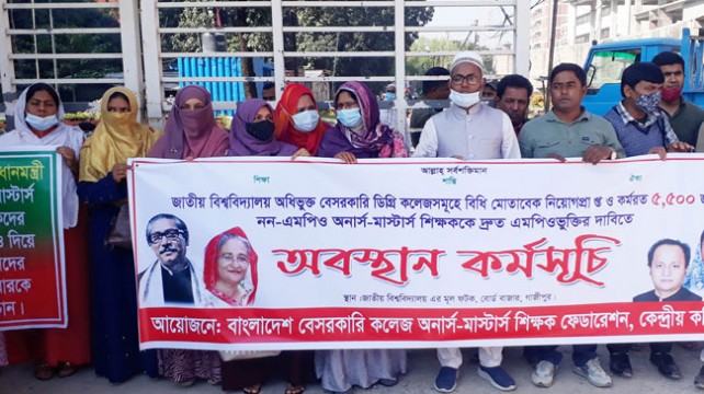 এমপিওভুক্তির দাবিতে বেসরকারি কলেজশিক্ষকদের অবস্থান কর্মসূচি