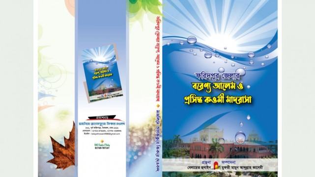 প্রকাশিত হলো নতুন বই ‘ফরিদপুরের বরেণ্য আলেম ও প্রসিদ্ধ কওমি মাদরাসা’