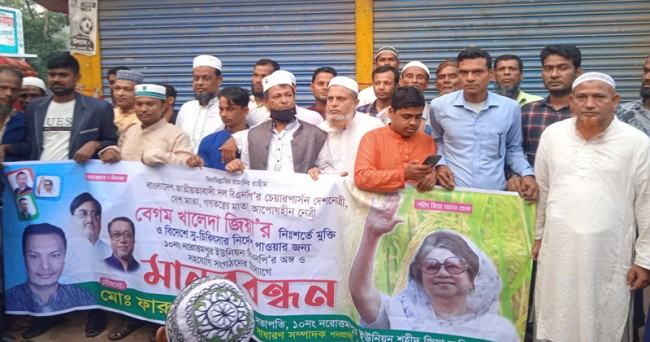 নোয়াখালীতে বেগম জিয়ার মুক্তি ও বিদেশে সুচিকিৎসার দাবিতে মানবন্ধন