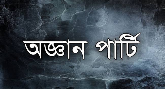 নেশাজাতীয় খাবার খেয়ে শিশুসহ এক পরিবারের ৮ জন অচেতন