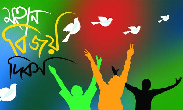 বিজয়ের পঞ্চাশ বছর