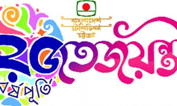 বিটিভি চট্টগ্রাম কেন্দ্রের রজতজয়ন্তী