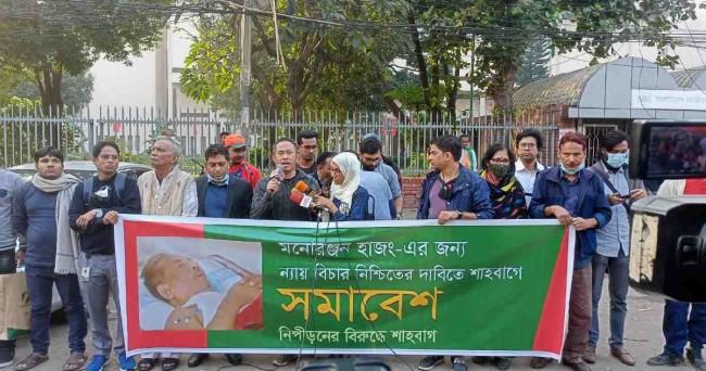 মনোরঞ্জন হাজংয়ের জন্য ন্যায়বিচারের দাবি
