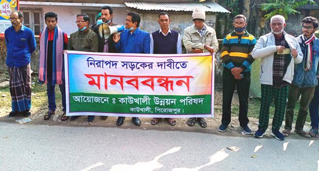 কাউখালীতে নিরাপদ সড়কের দাবিতে মানববন্ধন