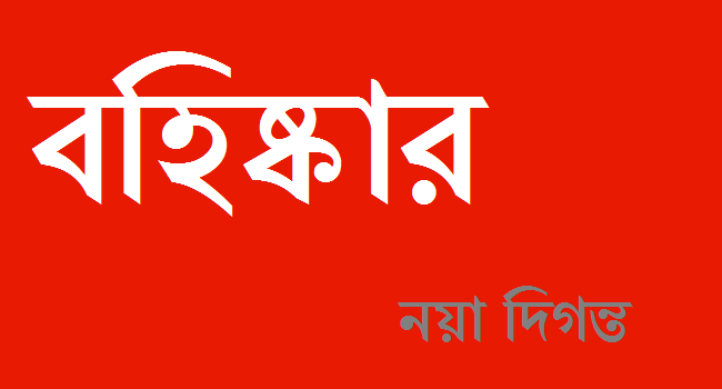 কেশবপুরে ১০ চেয়ারম্যান প্রার্থীকে আ’লীগ থেকে বহিষ্কার