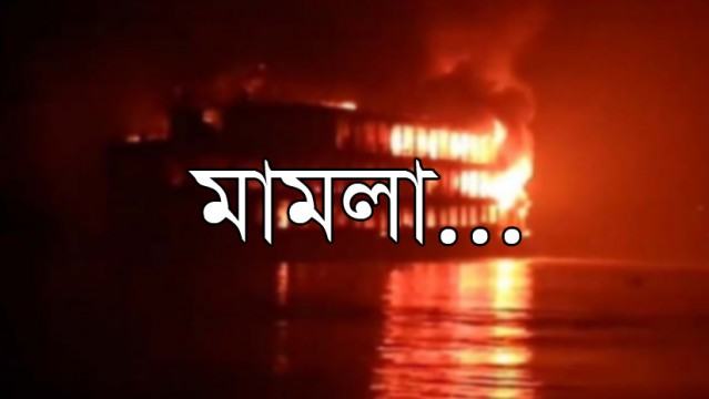 সুগন্ধা নদীতে লঞ্চ অগ্নিকাণ্ড, ৪১ জন নিহতের ঘটনায় মামলা