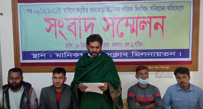 মানিকগঞ্জে ভোট কারচুপির অভিযোগে স্বতন্ত্র প্রার্থীর সংবাদ সম্মেলন