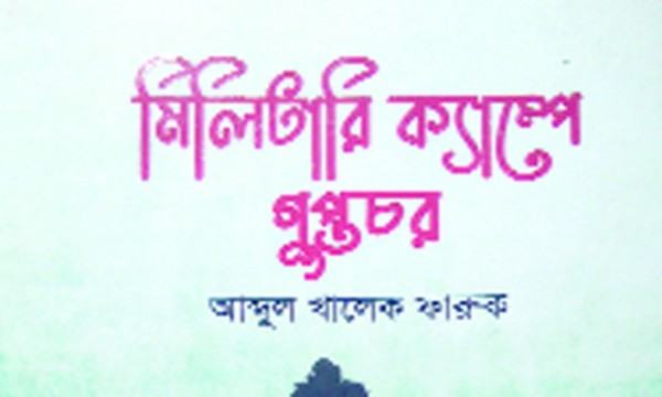 মিলিটারি ক্যাম্পের গুপ্তচর