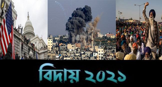 ফিরে দেখা ২০২১ সালের বিশ্ব