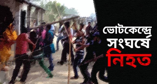 ইউপি নির্বাচনে ৬ জনের প্রাণহানি