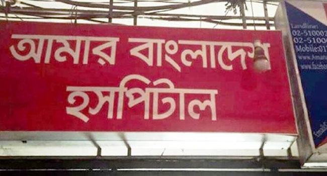 টাকা না থাকায় রোগী বের করে দেয়া হাসপাতাল মালিক আটক