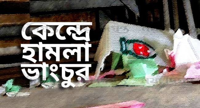 বগুড়ায় ভোটকেন্দ্রে হামলা : ৩০০ জনের নামে প্রিজাইডিং অফিসারের মামলা