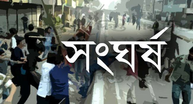 বেড়ায় দুই পক্ষের সংঘর্ষে নিহত ১, আহত ১৭